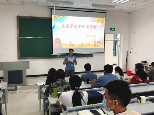 分享经验 互助提升 ——医学系召开班主任交流会