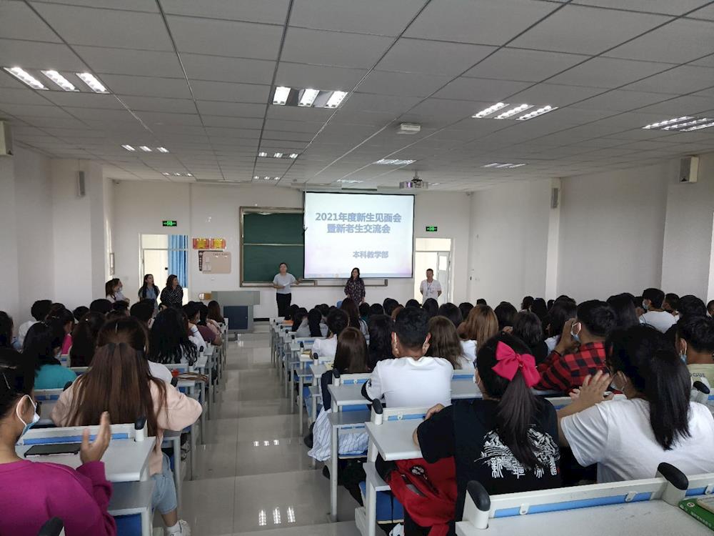 乘风破浪  扬帆启航——本科教学部召开2021年度新生见面会暨新老生交流会