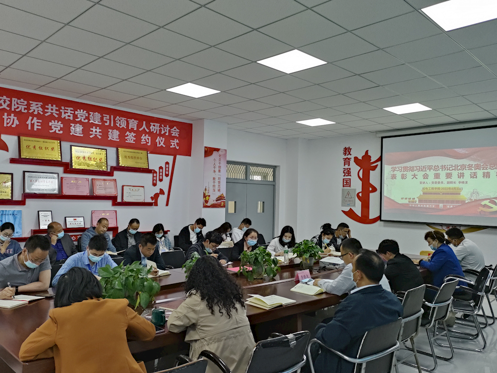 机电工程学院“学习贯彻习近平总书记北京冬奥会总结表彰大会重要讲话精神”主题教育党课