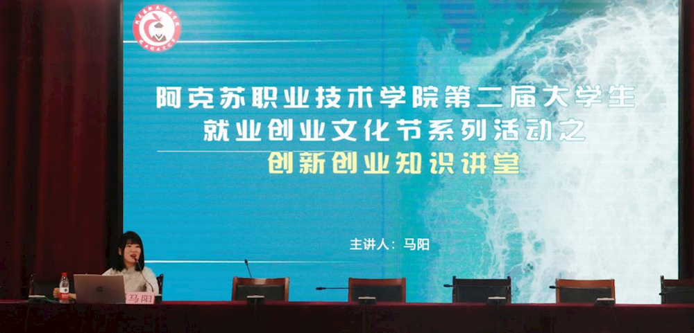 青春与创新相约 创业与梦想同行 ——阿克苏职业技术学院 2022年就业文化节就业创业讲座报道（二）