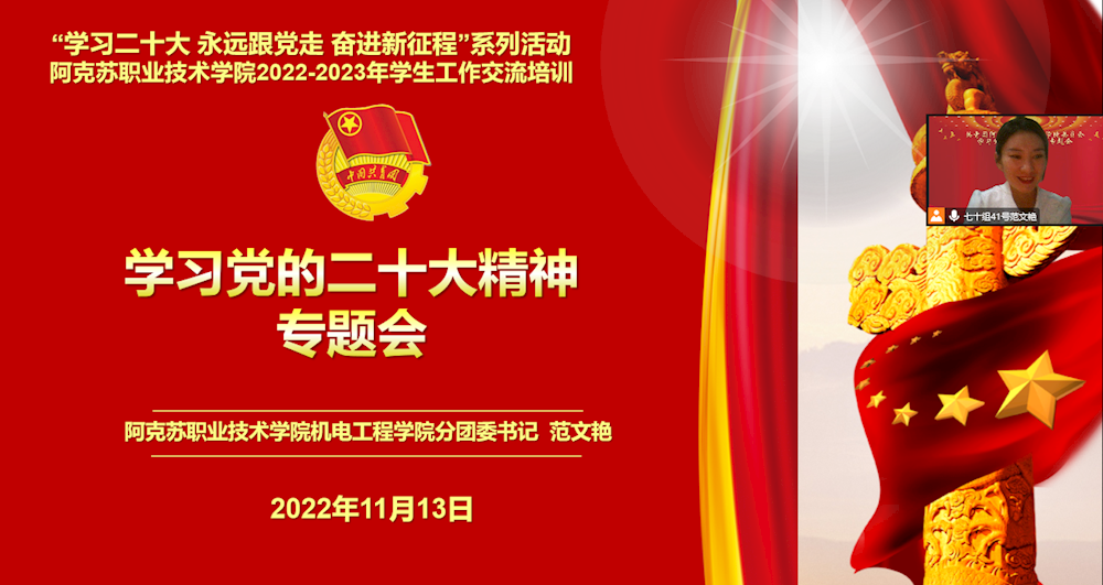 机电工程学院召开“学习贯彻二十大精神 砥砺奋进新征程”专题学习活动