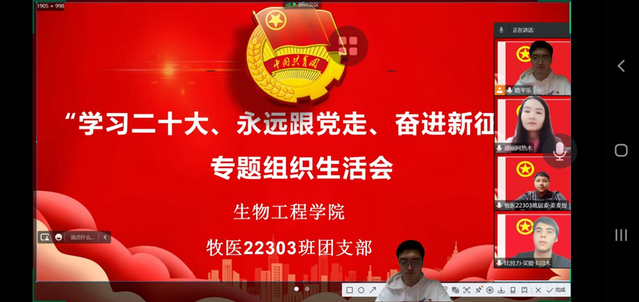 生物工程学院分团委开展“学习二十大、永远跟党走、奋进新征程”专题组织生活会