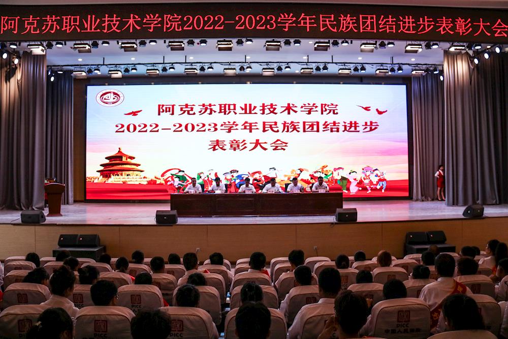 阿克苏职业技术学院召开2022-2023学年民族团结进步表彰大会