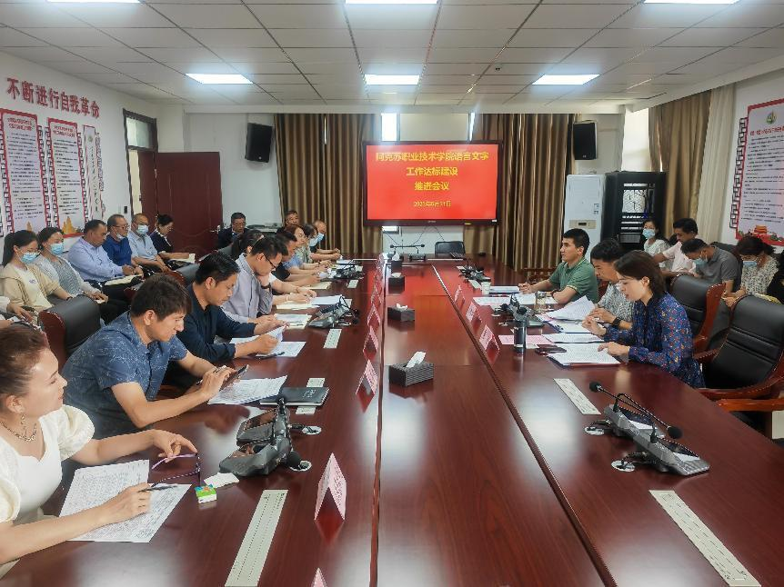 学院召开语言文字工作达标建设推进会