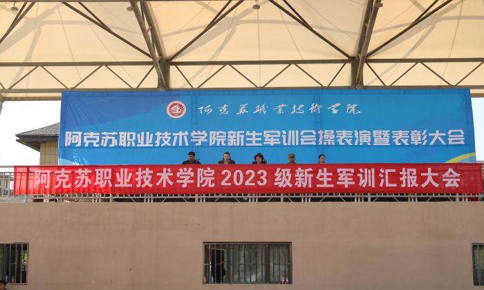 阿克苏职业技术学院举办2023级新生开学典礼暨军训汇演表彰大会
