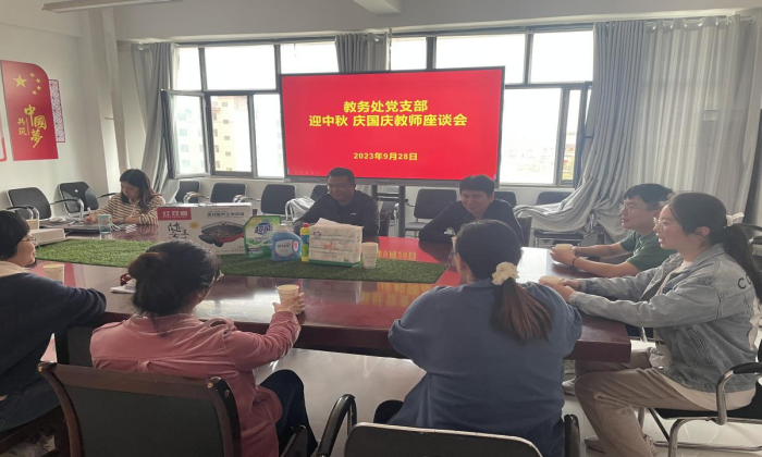 教务处党支部开展迎中秋——庆国庆教师座谈会