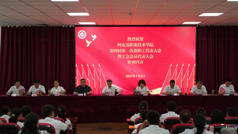 凝心聚力 奋楫杨帆 ——学院召开第四届一次教代会和工代会